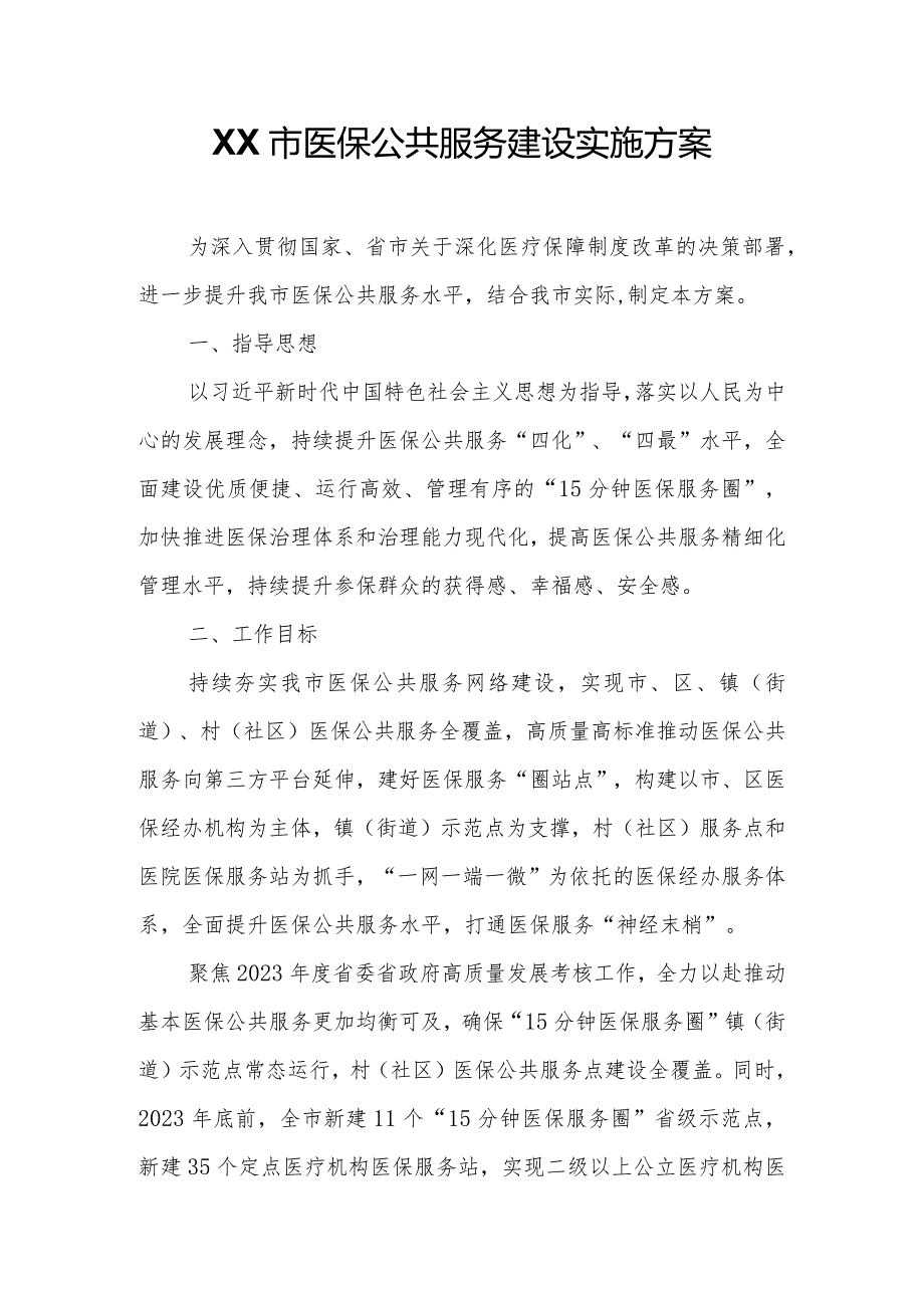 XX市医保公共服务建设实施方案.docx_第1页