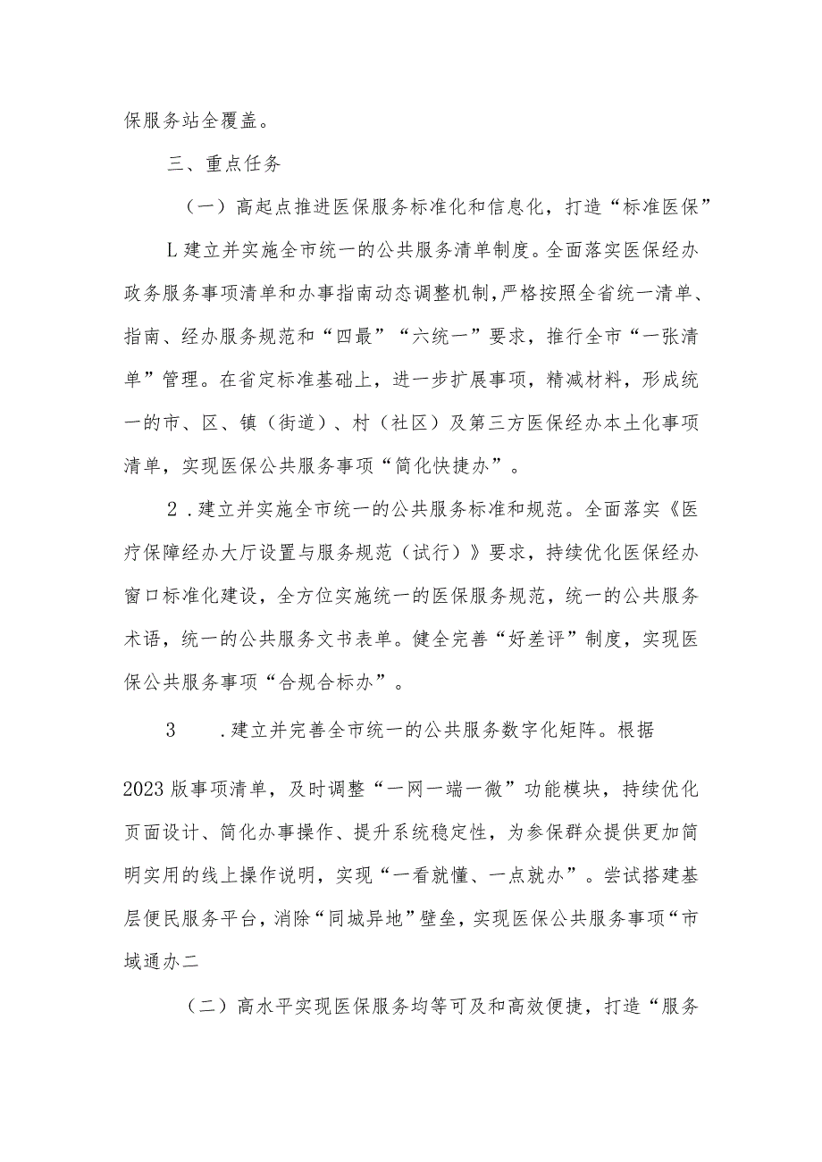 XX市医保公共服务建设实施方案.docx_第2页