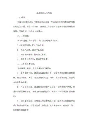 年计划怎么写 范本.docx