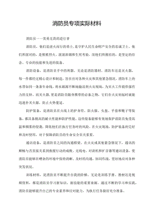 消防员专项实际材料.docx