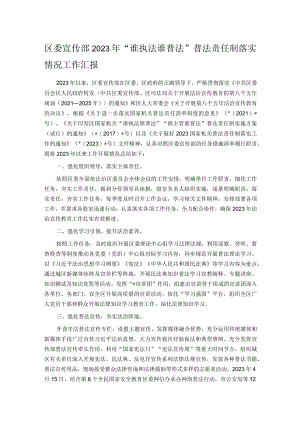 区委宣传部2023年“谁执法谁普法”普法责任制落实情况工作汇报.docx
