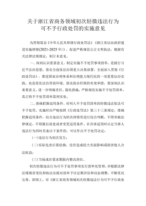 浙江省商务厅印发关于浙江省商务领域初次轻微违法行为可不予行政处罚的实施意见的通知.docx