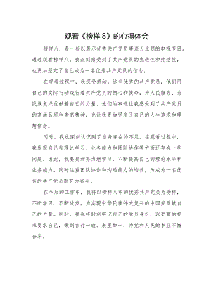 观看榜样八的心得体会.docx