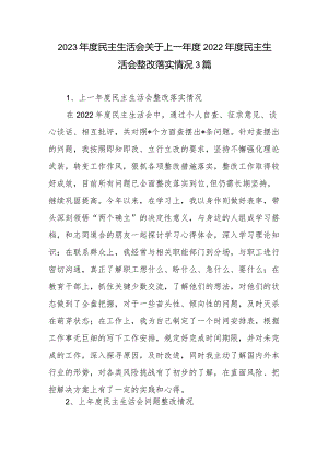 2023年度民主生活会关于上一年度2022年度民主生活会整改落实情况3篇.docx