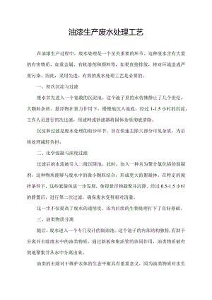 油漆生产废水处理工艺.docx