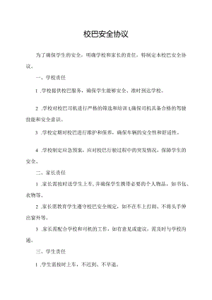 校巴安全协议.docx