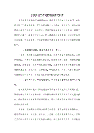 学校党建工作岗位职责情况报告.docx
