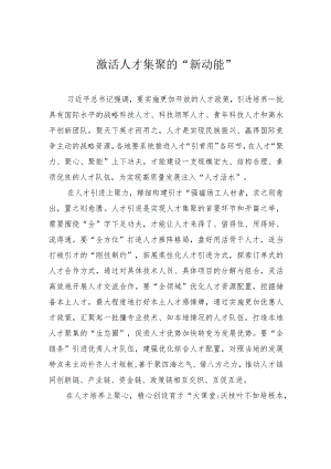 激活人才集聚的“新动能”.docx