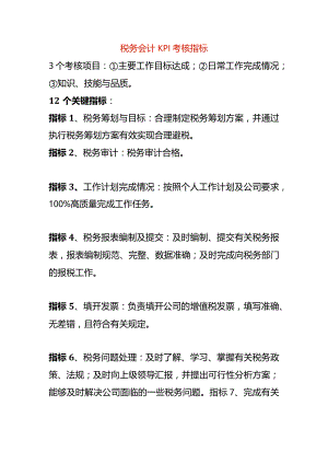 税务会计KPI考核指标.docx
