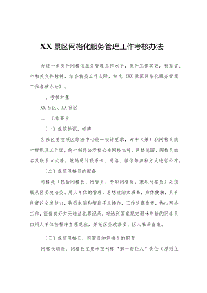 XX景区网格化服务管理工作考核办法.docx