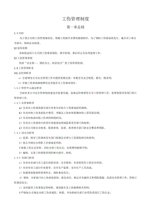 工伤管理制度.docx