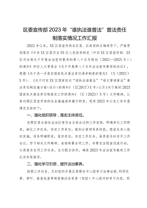 区委宣传部2023年“谁执法谁普法”普法责任制落实情况工作汇报.docx