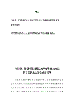 市常委、纪委书记纪检监察干部队伍教育整顿专题民主生活会发言提纲+某纪委常委纪检监察干部队伍教育整顿研讨发言.docx
