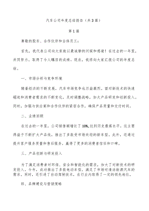 汽车公司年度总结报告（共3篇）.docx