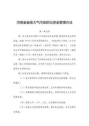 河南省省级大气污染防治资金管理办法-全文及解读.docx