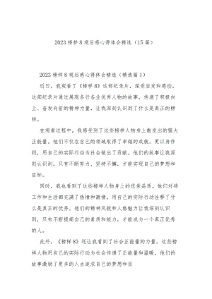 2023榜样8观后感心得体会精选（15篇）.docx