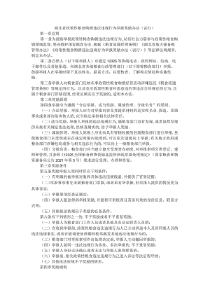 湖北省政策性粮食购销违法违规行为举报奖励办法(试行).docx