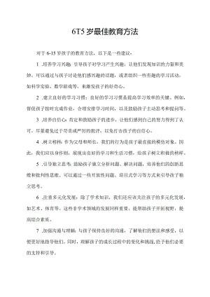 6-15岁最佳教育方法.docx