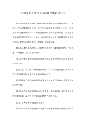 长期停业未经营企业清理吊销管理办法.docx