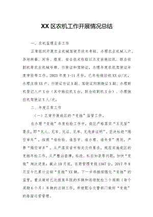 XX区农机工作开展情况总结.docx