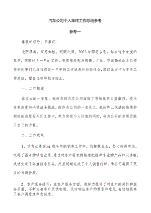 汽车公司个人年终工作总结参考.docx