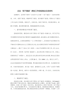 企业“四下基层 ”典型工作经验做法交流材料.docx