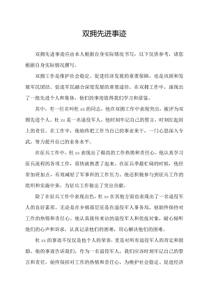 双拥 先进事迹.docx