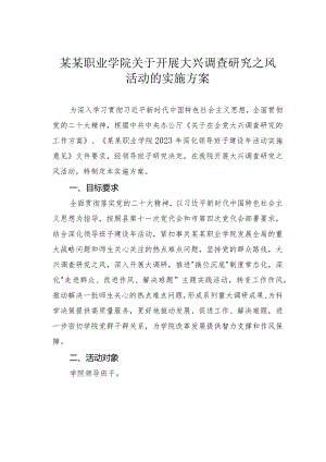 某某职业学院关于开展大兴调查研究之风活动的实施方案.docx
