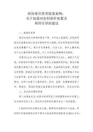 政协委员优秀提案案例：关于加强对农村秸秆处置及利用引导的建议.docx