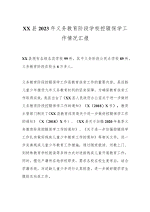 XX县2023年义务教育阶段学校控辍保学工作情况汇报.docx