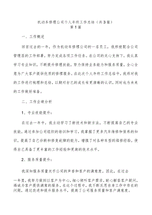 机动车修理公司个人年终工作总结（共3篇）.docx