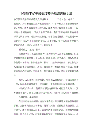 中学躺平式干部专项整治党课讲稿3篇.docx