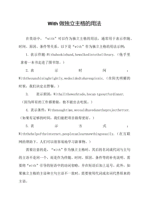 with做独立主格的用法.docx