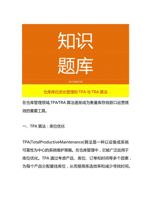 仓库库位优化管理的TPA与TRA算法.docx