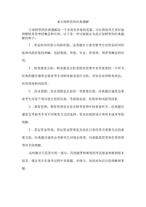 求正保财管的经典题解.docx