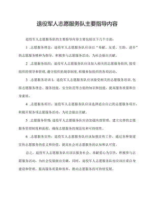 退役军人志愿服务队主要指导内容.docx