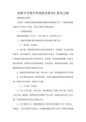 初级中学教学常规教育视导汇报发言稿.docx