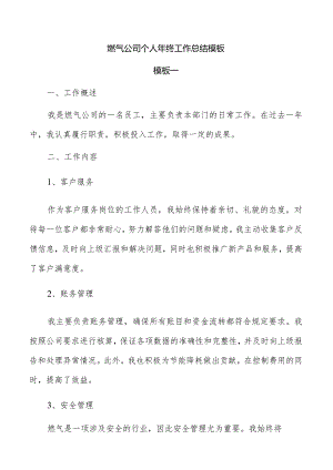 燃气公司个人年终工作总结模板.docx