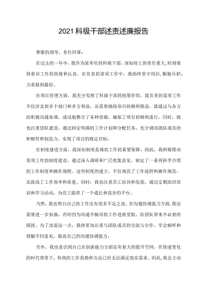 2021科级干部述责述廉报告.docx