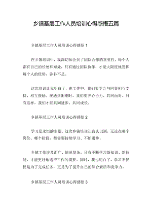 乡镇基层工作人员培训心得感悟五篇.docx