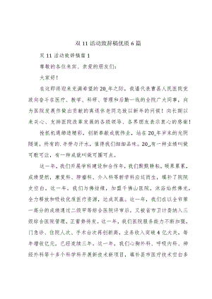 双11活动致辞稿优质6篇.docx