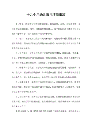十九个月幼儿育儿注意事项.docx