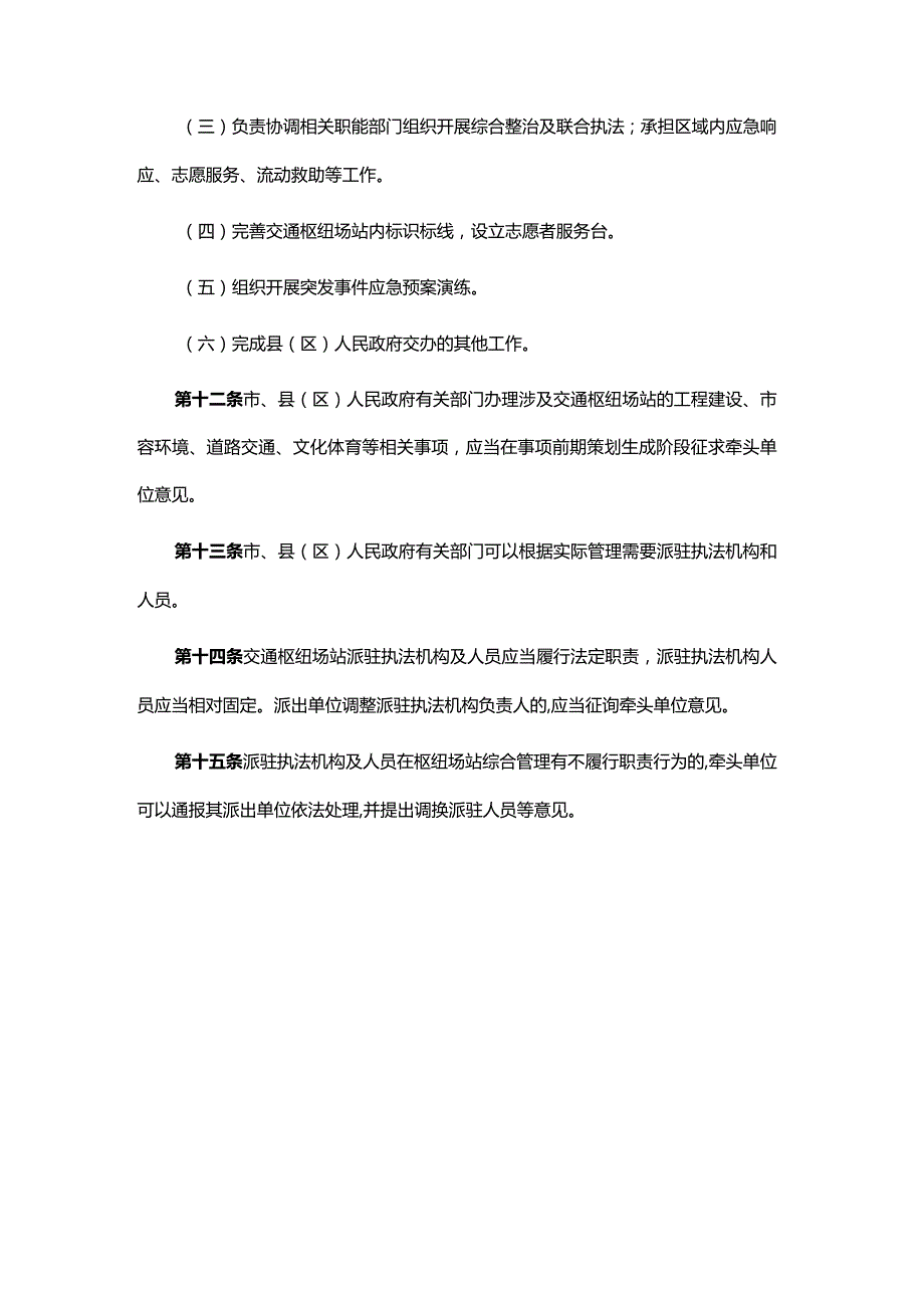 南昌市交通枢纽场站综合管理办法.docx_第3页