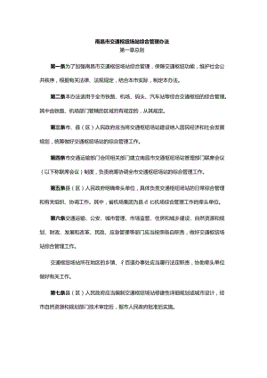 南昌市交通枢纽场站综合管理办法.docx