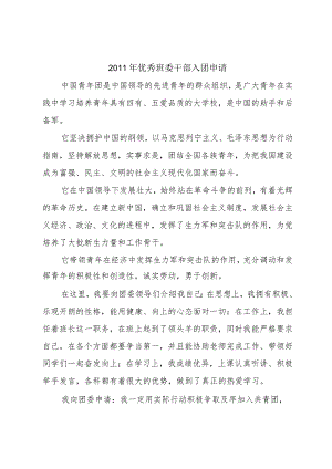 2011年优秀班委干部入团申请.docx