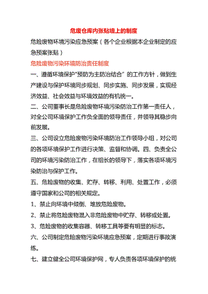 危废仓库内张贴墙上的制度.docx