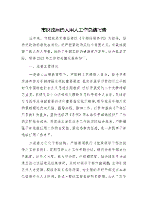 市财政系统选人用人工作总结报告.docx