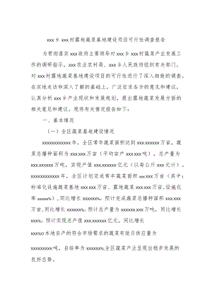 xxx乡xxx村露地蔬菜基地建设项目可行性调查报告.docx