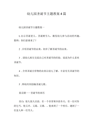幼儿园圣诞节主题教案4篇.docx