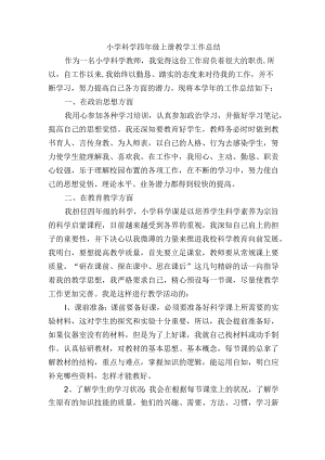 小学科学四年级上册教学工作总结.docx